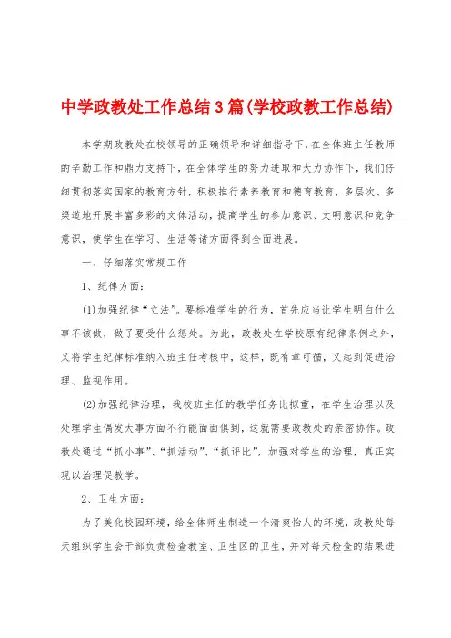 中学政教处工作总结3篇(学校政教工作总结)