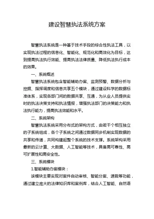 建设智慧执法系统方案