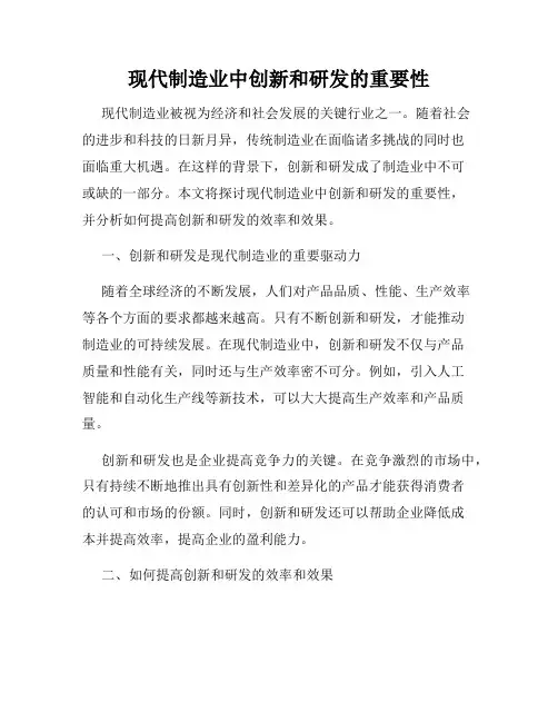 现代制造业中创新和研发的重要性