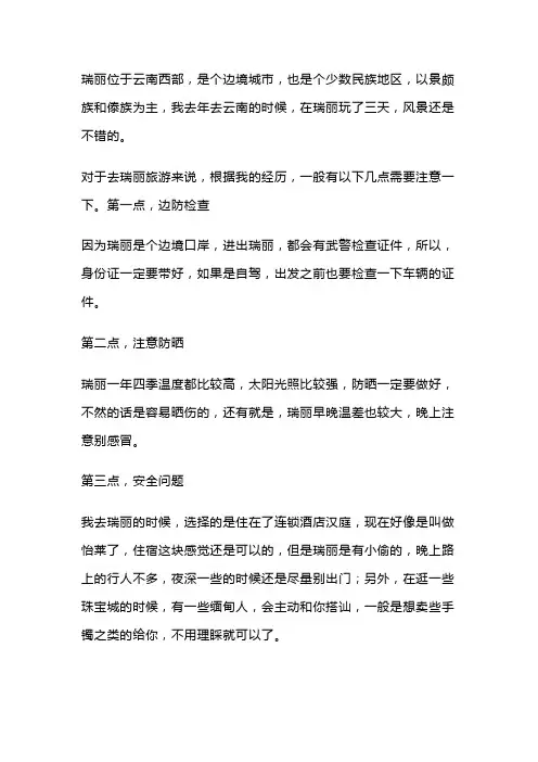 去瑞丽应该注意什么