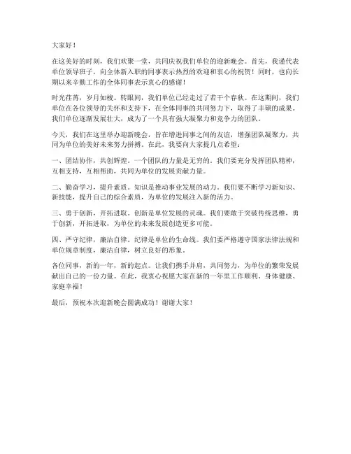 单位迎新晚会领导发言稿