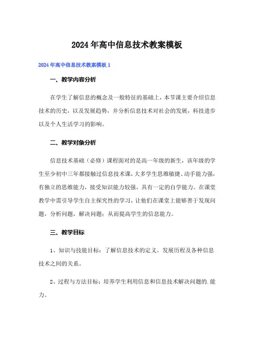 2024年高中信息技术教案模板