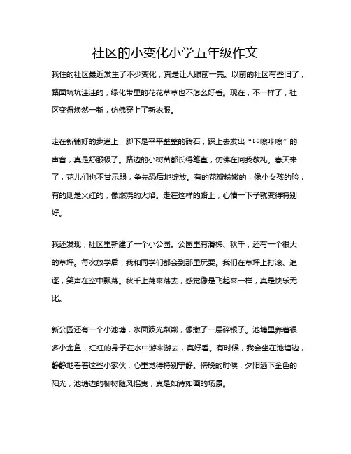 社区的小变化小学五年级作文