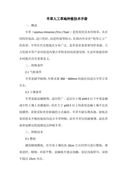 羊草人工草地种植技术手册