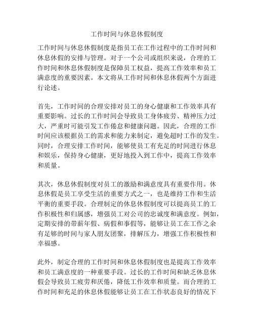 工作时间与休息休假制度