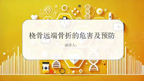 桡骨远端骨折危害及预防PPT