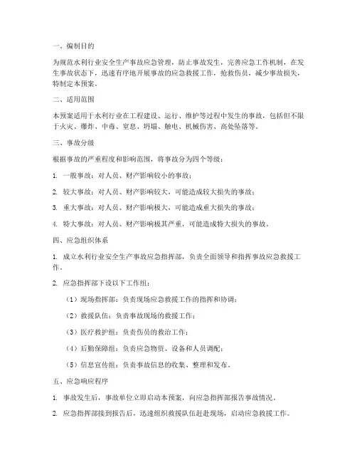 水利行业安全事故应急预案