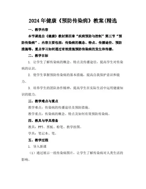 2024年健康《预防传染病》教案(精选