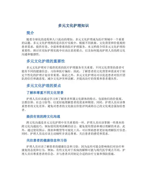 多元文化护理知识