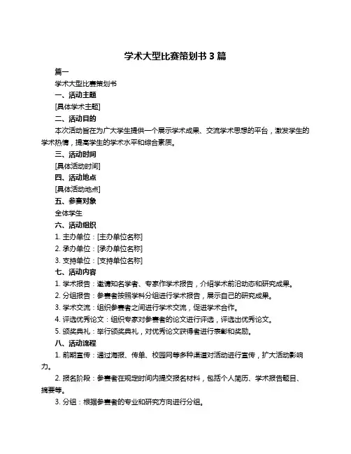 学术大型比赛策划书3篇