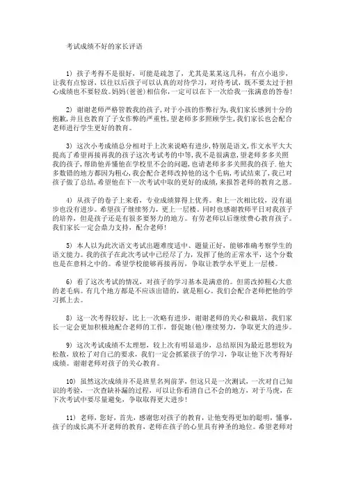 最新考试成绩不好的家长评语(精选)