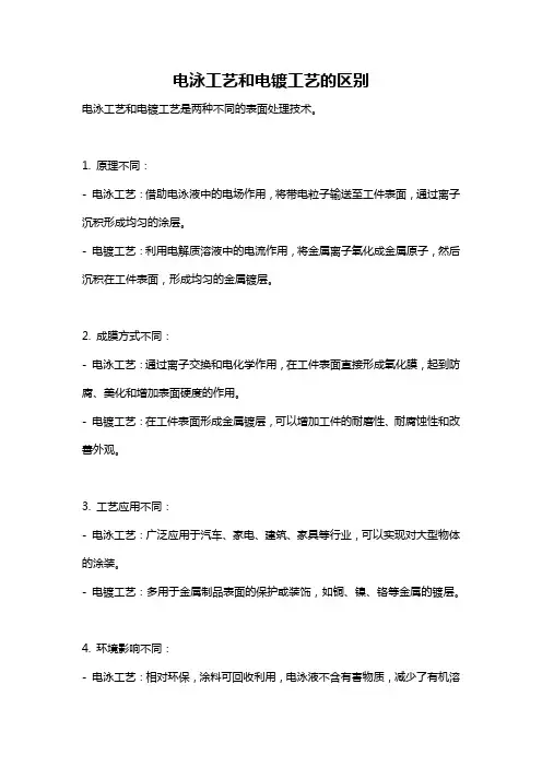 电泳工艺和电镀工艺的区别