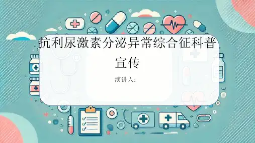 抗利尿激素分泌异常综合征科普宣传