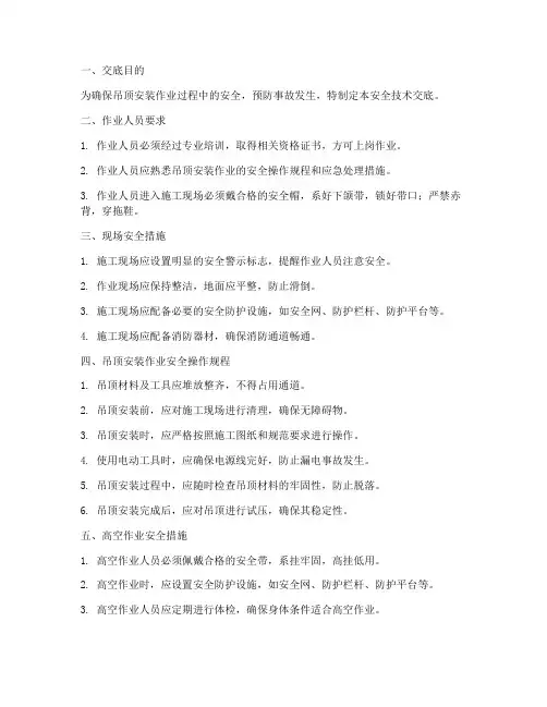 吊顶安装的安全技术交底模板