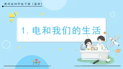 电和我们的生活小学四年级科学下册PPT课件