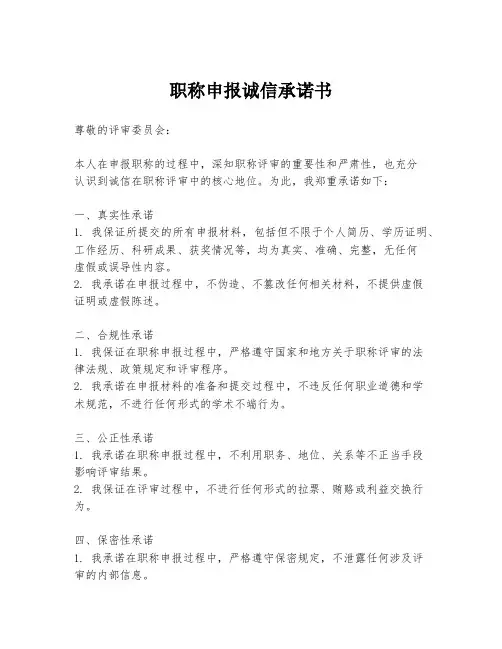 职称申报诚信承诺书