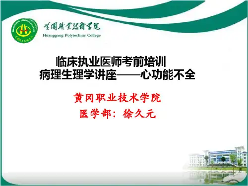 临床执业医师考前培训病理生理学讲座——心功能不全