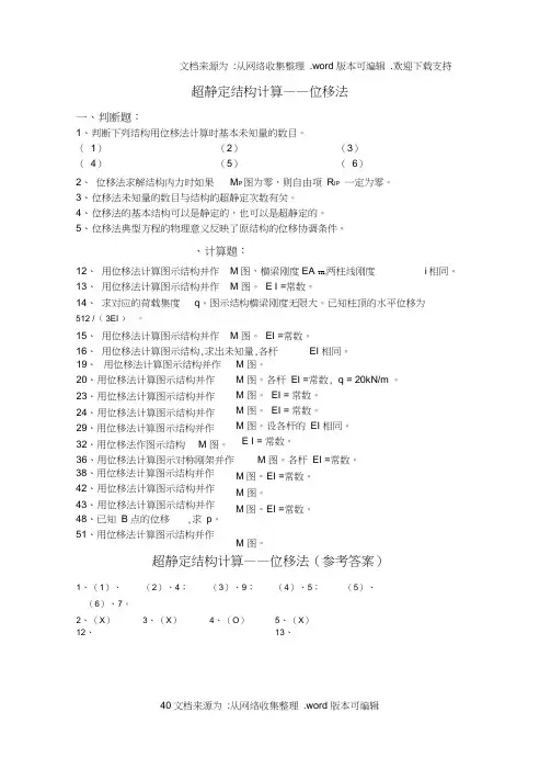 结构力学位移法题及答案