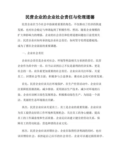 民营企业的企业社会责任与伦理道德