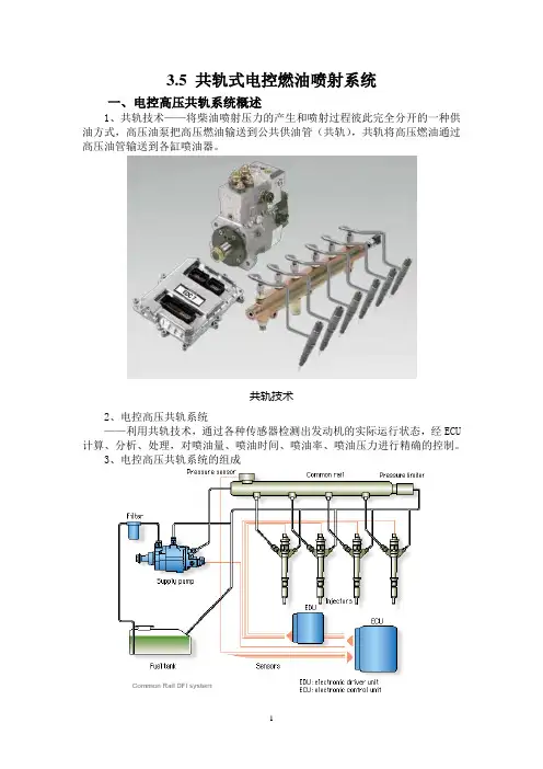 3.5 共轨式电控燃油喷射系统