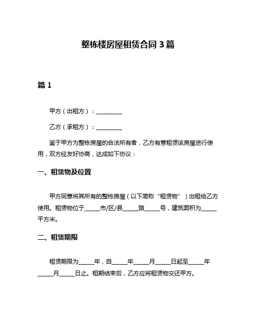 整栋楼房屋租赁合同3篇