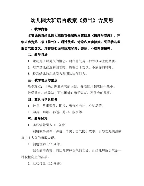 幼儿园大班语言教案《勇气》含反思1
