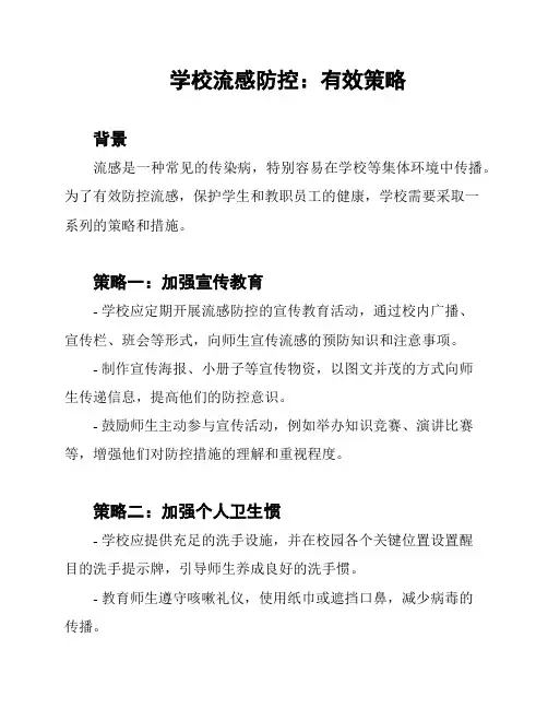 学校流感防控：有效策略