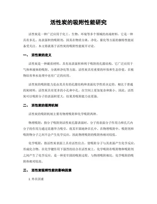 活性炭的吸附性能研究