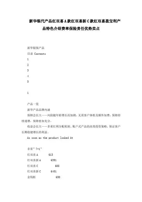新华银代产品红双喜A款红双喜新C款红双喜盈宝利产品特色介绍费率保险责任优势卖点