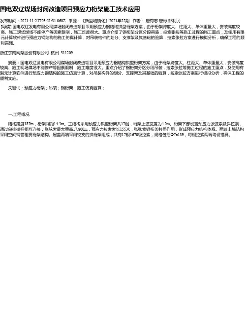 国电双辽煤场封闭改造项目预应力桁架施工技术应用