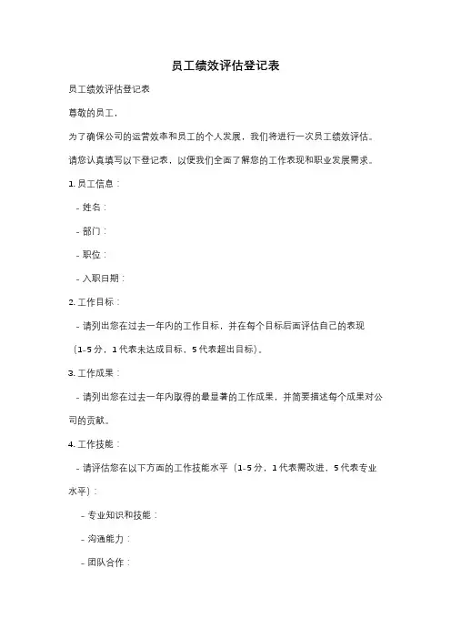 员工绩效评估登记表