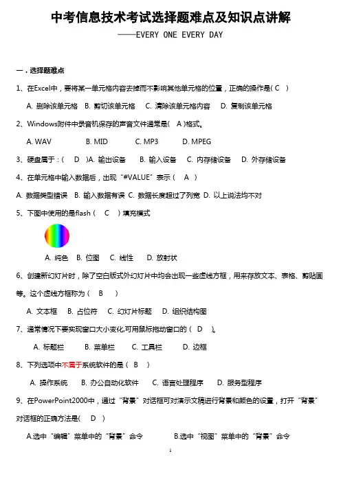 中考信息技术考试选择题难点及知识点讲解