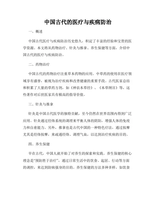 中国古代的医疗与疾病防治