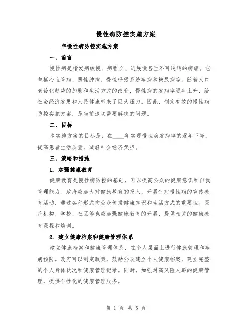 慢性病防控实施方案(2篇)
