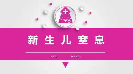 儿科护理学新生儿窒息课件,儿科护理学课件