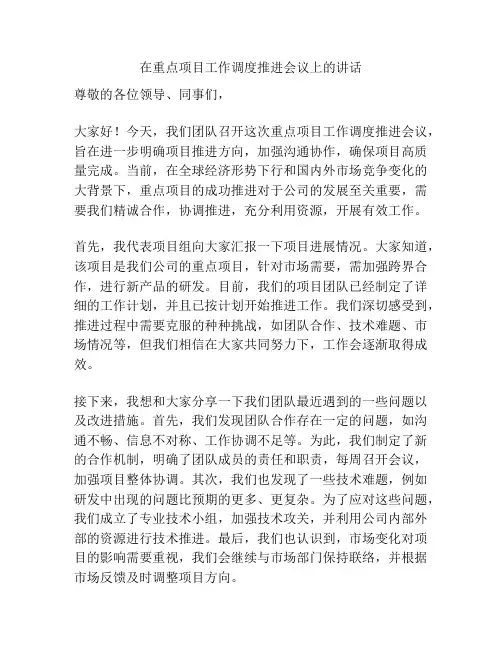 在重点项目工作调度推进会议上的讲话