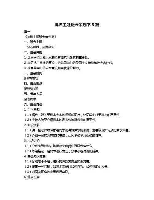 抗洪主题班会策划书3篇