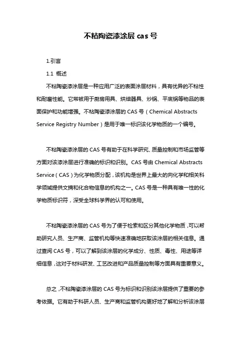 不粘陶瓷漆涂层cas号