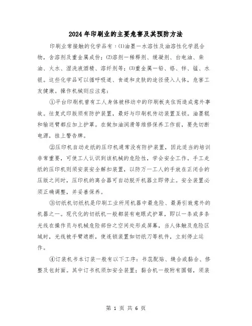 2024年印刷业的主要危害及其预防方法(三篇)