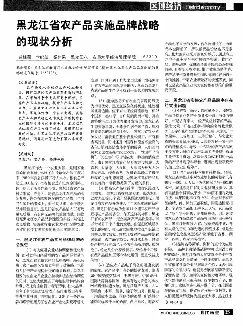 黑龙江省农产品实施品牌战略的现状分析