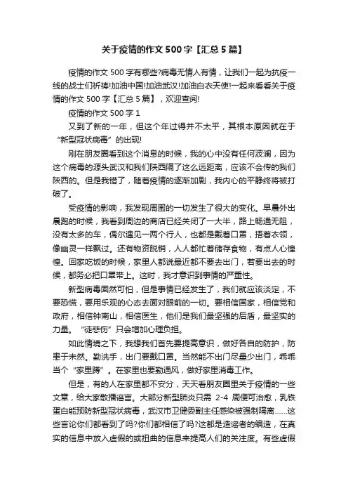 关于疫情的作文500字【汇总5篇】