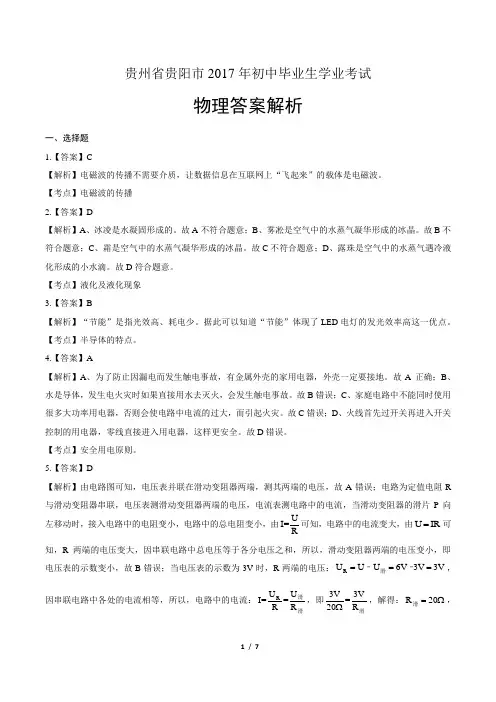 贵州省贵阳市2017年初中毕业生学业考试答案解析