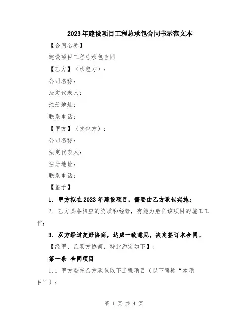 2023年建设项目工程总承包合同书示范文本