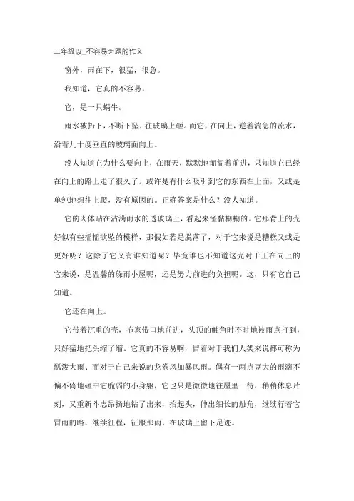 二年级以_不容易为题的作文