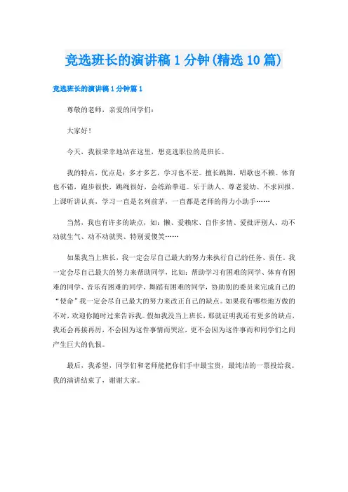 竞选班长的演讲稿1分钟(精选10篇)