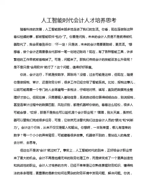 人工智能时代会计人才培养思考