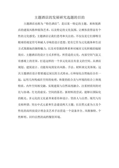 主题酒店的发展研究选题的目的