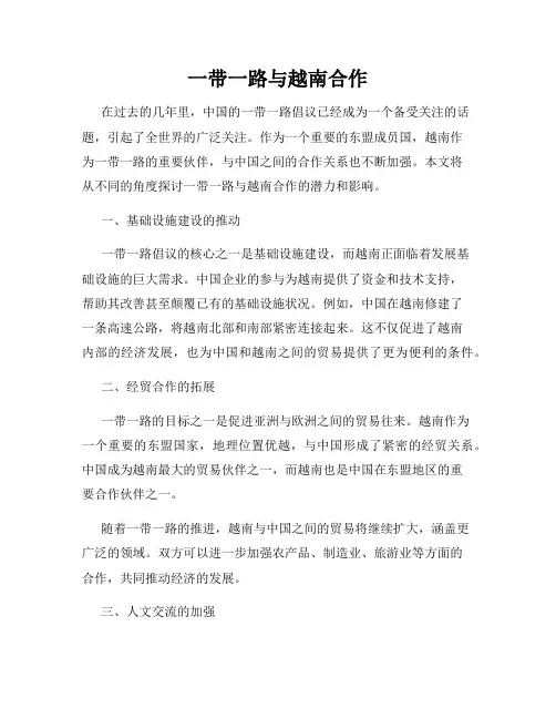 一带一路与越南合作