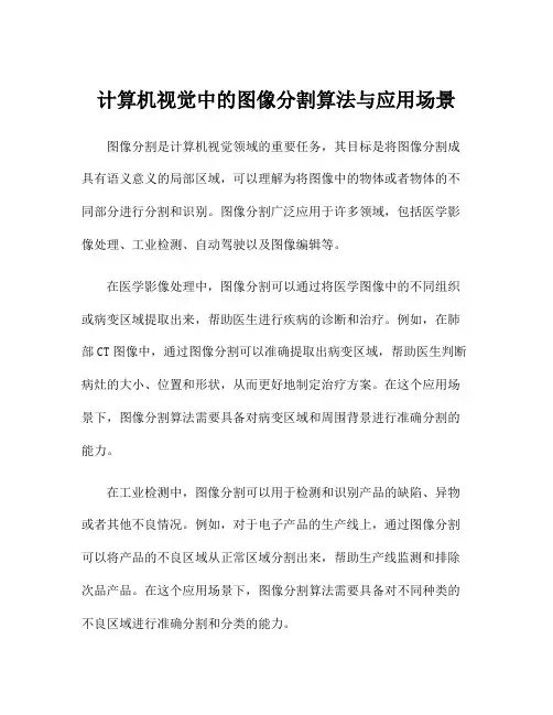 计算机视觉中的图像分割算法与应用场景