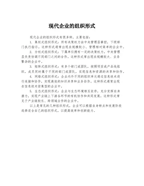 现代企业的组织形式